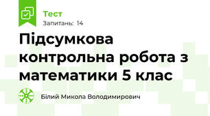 Підсумкова контрольна робота з математики 5 клас