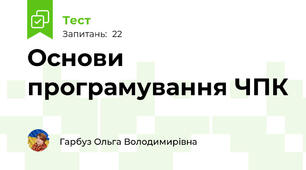 Основи програмування ЧПК