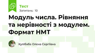 Модуль числа. Рівняння та нерівності з модулем. Формат НМТ