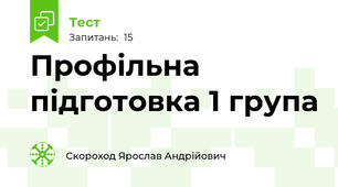 Профільна підготовка 1 група