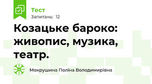 Козацьке бароко: живопис, музика, театр.