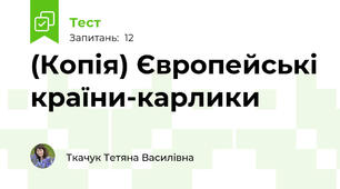 (Копія) Європейські країни-карлики