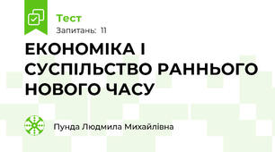 ЕКОНОМІКА І СУСПІЛЬСТВО РАННЬОГО НОВОГО ЧАСУ