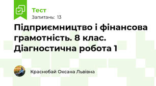  Підприємництво і фінансова грамотність. 8 клас. Діагностична робота 1