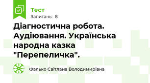 Діагностична робота. Аудіювання. Українська народна казка "Перепеличка".