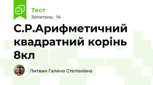С.Р.Арифметичний квадратний корінь 8кл