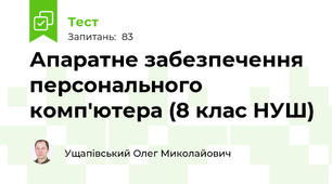 Апаратне забезпечення персонального комп'ютера (8 клас НУШ)