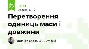 Перетворення одиниць маси і довжини