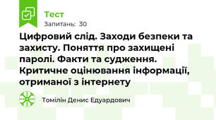 Цифровий слід. Заходи безпеки та захисту. Поняття про захищені паролі. Факти та судження. Критичне оцінювання інформації, отриманої з інтернету