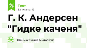 Г. К. Андерсен "Гидке каченя"