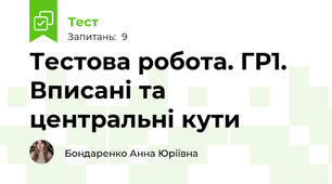 Тестова робота. ГР1. Вписані та центральні кути