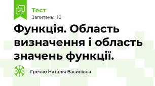 Функція. Область визначення і область значень функції.