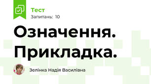 Означення. Прикладка.