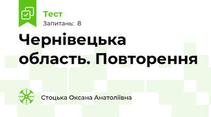 Чернівецька область. Повторення