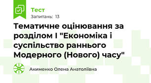 Тематичне оцінювання за розділом І "Економіка і суспільство раннього Модерного (Нового) часу"