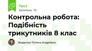 Контрольна робота: Подібність трикутників 8 клас
