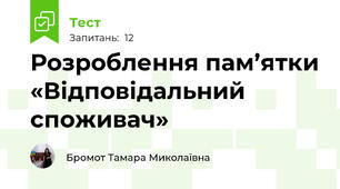 Розроблення пам’ятки «Відповідальний споживач»