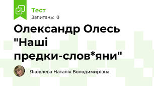 Олександр Олесь "Наші предки-слов*яни"