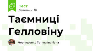 Таємниці Гелловіну