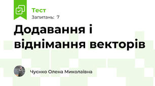 Додавання і віднімання векторів