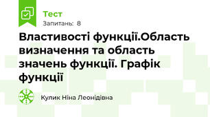 Властивості функції.Область визначення та область значень функції. Графік функції