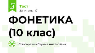 ФОНЕТИКА (10 клас)