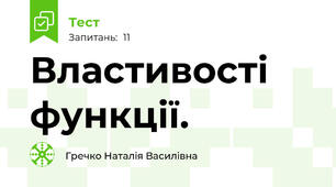 Властивості функції.