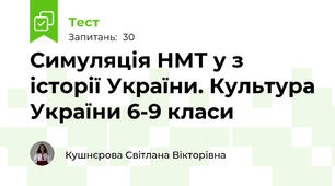 Симуляція НМТ у з історії України. Культура України 6-9 класи