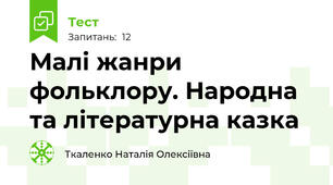 Малі жанри фольклору. Народна та літературна казка