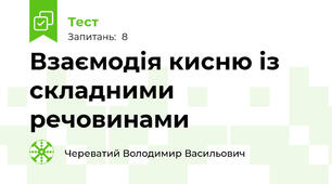 Взаємодія кисню із складними речовинами