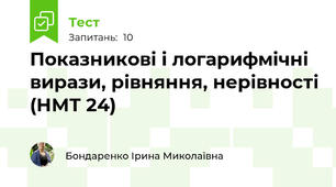 Показникові і логарифмічні вирази, рівняння, нерівності (НМТ 24)