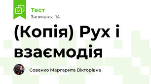 (Копія) Рух і взаємодія 