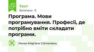 Програма. Мови програмування. Професії, де потрібно вміти складати програми.