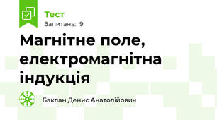 Магнітне поле, електромагнітна індукція