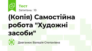 (Копія) Самостійна робота "Художні засоби"