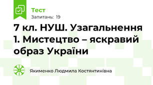 7 кл. НУШ. Узагальнення 1. Мистецтво – яскравий образ України 