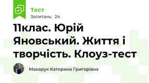 11клас. Юрій Яновський. Життя і творчість. Клоуз-тест 
