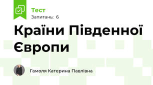 Країни Південної Європи