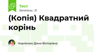 (Копія) Квадратний корінь