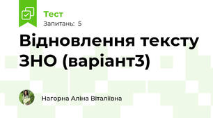 Відновлення тексту ЗНО (варіант3)