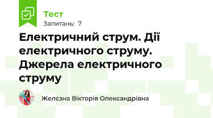 Електричний струм. Дії електричного струму. Джерела електричного струму