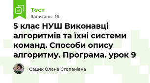 5 клас НУШ Виконавці алгоритмів та їхні системи команд. Способи опису алгоритму. Програма. урок 9