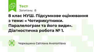 8 клас НУШ. Підсумкове оцінювання з теми: « Чотирикутники. Паралелограм та його види». Діагностична робота № 1. 
