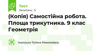 (Копія) Самостійна робота. Площа трикутника. 9 клас Геометрія