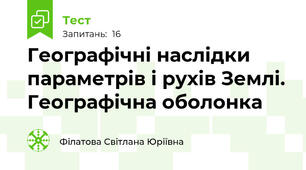 Географічні наслідки параметрів і рухів Землі. Географічна оболонка