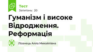 Гуманізм і високе Відродження. Реформація
