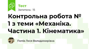 Контрольна робота № 1 з теми «Механіка. Частина 1. Кінематика»