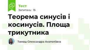 Теорема синусів і косинусів. Площа трикутника