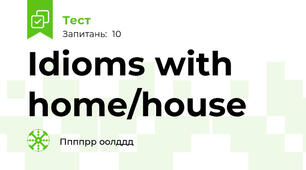 Idioms with home/house 