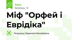  Міф "Орфей і Еврідіка"